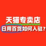 日用百货入驻天猫专卖店，流程复杂吗？