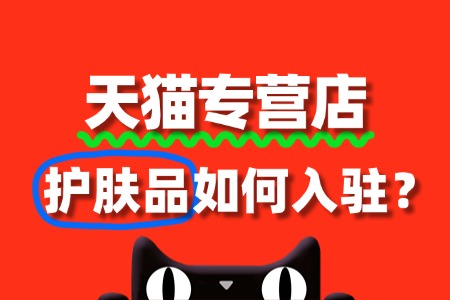 入驻天猫护肤品专营店,保证金要交多少?