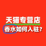 入驻天猫香水专营店，需要缴纳哪些费用？