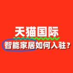 智能家居入驻天猫国际需要多少费用？哪些成本？