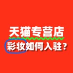 入驻天猫彩妆专营店，审核没通过怎么办？