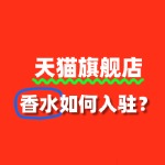 入驻天猫旗舰店，香水品牌需要满足哪些条件？