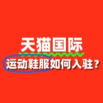 天猫国际对运动鞋服有哪些要求？是否必须要有商标？
