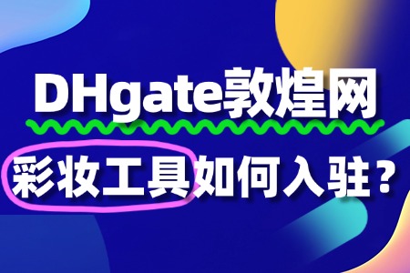 敦煌网入驻彩妆工具,如何准备合规的资质文件?