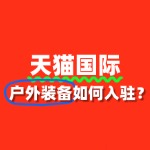户外装备可以入驻天猫国际吗？需要什么资质？