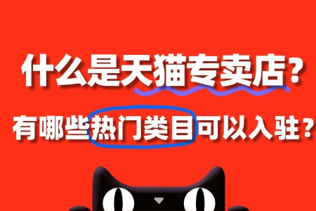 什么是天猫专卖店?有哪些热门类目可以入驻?