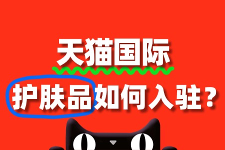 护肤品品牌入驻天猫国际的资质要求是什么?