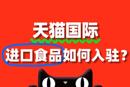 进口食品入驻天猫国际,保证金具体是多少?