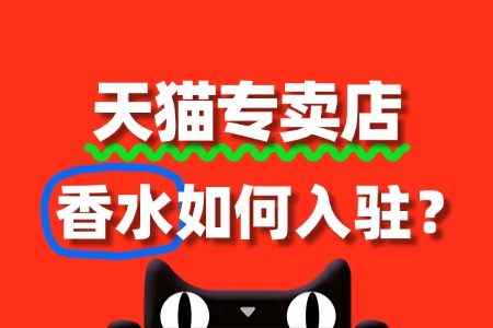 香水入驻天猫国际,前期准备需要哪些文件?