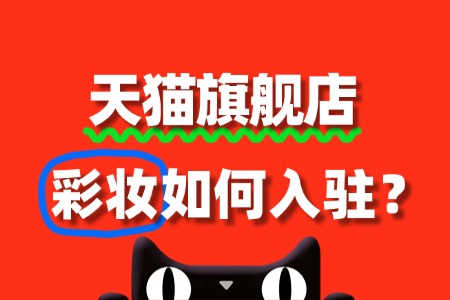 彩妆品牌如何成功入驻天猫旗舰店?流程有哪些?