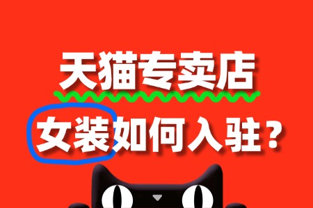 女装入驻天猫专卖店,资质审核需要多久?