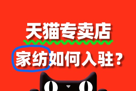 家纺入驻天猫专卖店,需要准备哪些资质文件?