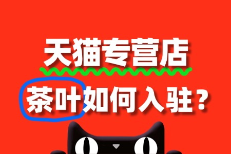 茶叶入驻天猫专营店,审核标准与流程全攻略
