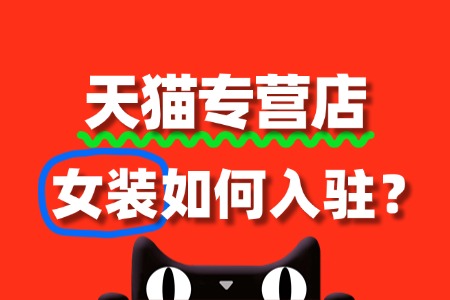 入驻天猫专营店,女装品牌需满足哪些条件?