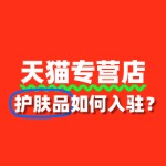 入驻天猫护肤品专营店，保证金要交多少？