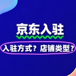 京东超市？慧采？自营？药房？京东多类目入驻指南！