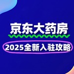 2025全新攻略如何入驻京东大药房！