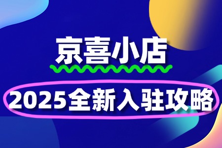 京喜小店入驻全攻略:条件、流程与费用详解