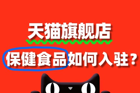 入驻天猫旗舰店,保健食品需要哪些资质证明?
