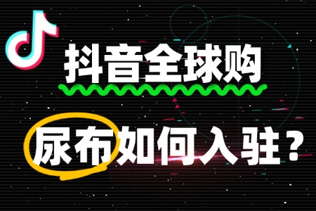 抖音全球尿布入驻流程中,如何避免被驳回?