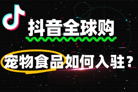 宠物食品入驻抖音全球购流程复杂吗?