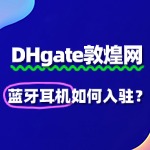 蓝牙耳机是代理品牌的，需要提供哪些授权文件？