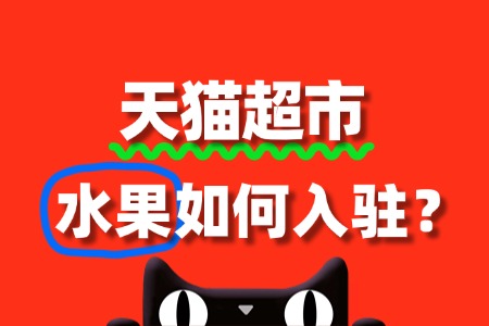 入驻天猫超市，水果商家需要满足哪些条件？