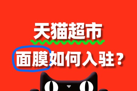 入驻天猫超市，出售面膜如何准备资质？