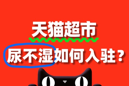 出售尿不湿入驻天猫超市,流程复杂吗?