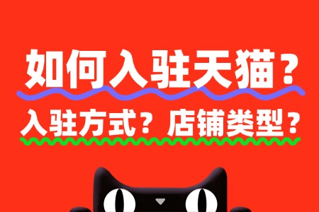 如何入驻天猫?入驻方式及店铺类型有哪些?