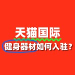 健身器材入驻天猫国际需要准备哪些资料？