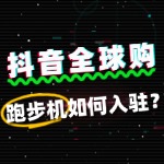 抖音全球购跑步机入驻，需要准备些什么？