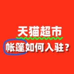入驻天猫超市卖帐篷，审核要点与流程全攻略