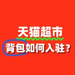 背包商家入驻天猫超市，审核要点与流程全解析