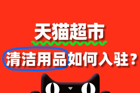 清洁用品入驻天猫超市,费用及流程是怎样?