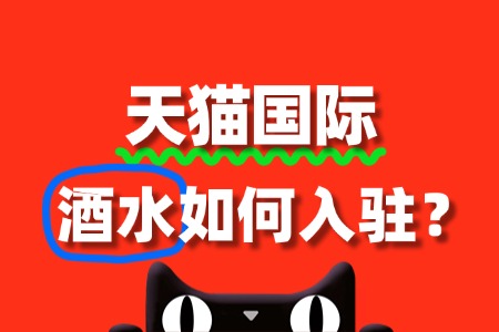 酒水入驻天猫国际审核周期需要多久？流程是怎样的？