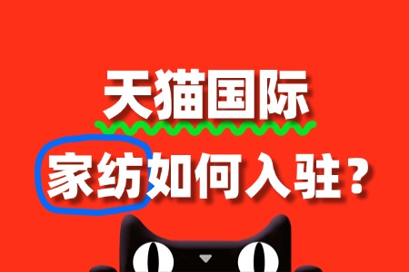 家纺入驻天猫国际需要哪些资质材料?流程复杂吗?