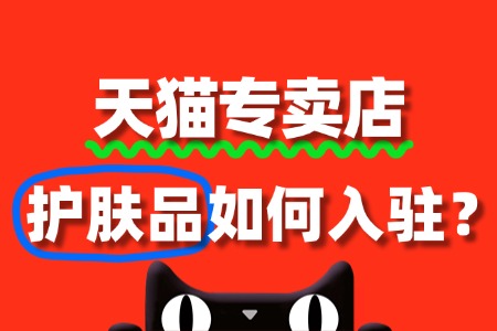 护肤品入驻天猫国际,需要准备哪些资质文件?