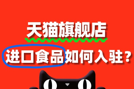 从申请到开店,进口食品如何高效通过天猫审核?