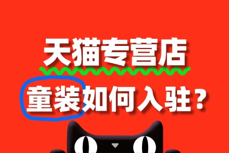 天猫专营店童装入驻，审核标准与流程全解析
