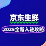 京东生鲜入驻全攻略：条件、流程与费用详解