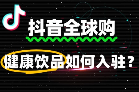 仅有国内健康饮品销售经验,可入驻抖音全球购吗?