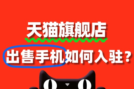 入驻天猫,出售手机需准备哪些资质?