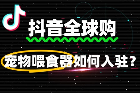 没有品牌授权书,宠物喂食器能入驻抖音全球购吗?