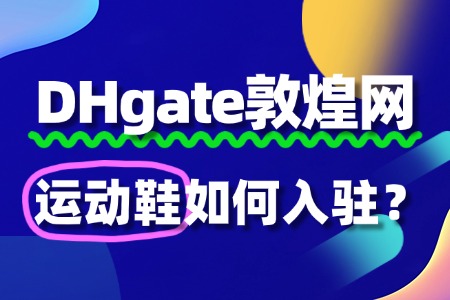 运动鞋入驻敦煌网的流程有哪些步骤?