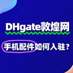 手机配件入驻敦煌网审核被驳回了，我该怎么办？