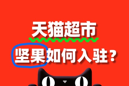 入驻天猫超市坚果类目,入驻流程复杂吗?