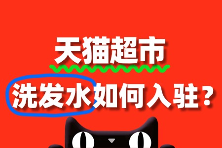 洗发水入驻天猫超市需要缴纳哪些费用?流程怎样的?