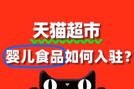 婴儿食品入驻天猫超市,审核标准有哪些?