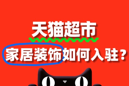天猫超市家居装饰入驻,需要准备哪些资质?